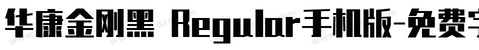 华康金刚黑 Regular手机版字体转换
